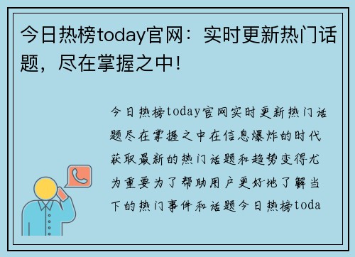 今日热榜today官网:实时更新热门话题,尽在掌握之中!