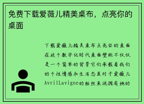 免费下载爱薇儿精美桌布,点亮你的桌面